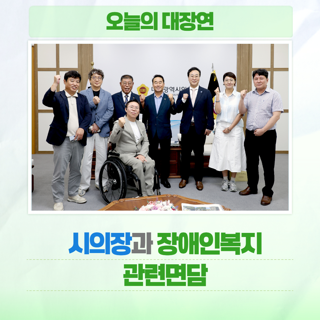 대전장애인단체총연합회, 시의장과 장애인복지 관련면담 글 대문 사진
